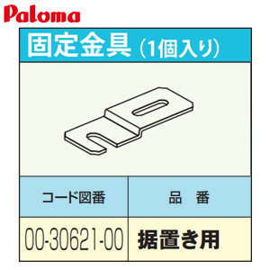 固定金具[1個入り][据置用][給湯器部材]