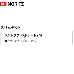 スリムダクトストレート2M[カラー：アイボリー][浴室乾燥暖房機部材]
