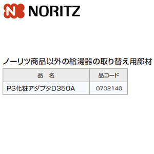 PS化粧アダプタ[PS取替え専用部材][ノーリツ以外からの取替][PS枠][給湯器部材]