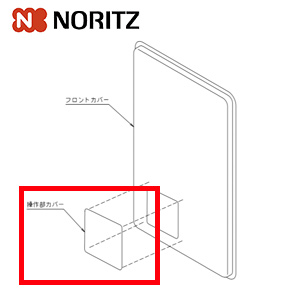 操作部カバーBセット[給湯器部材]