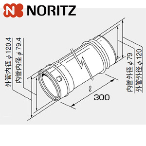 給排気延長部材 φ120直管[短300][L＝300mm][給湯器部材]