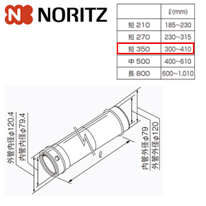 給排気延長部材 φ120アジャスター（スライド管）[短350][L＝300〜410mm][給湯器部材]