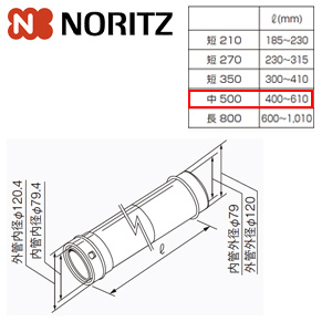 給排気延長部材 φ120アジャスター（スライド管）[中500][L＝400〜610mm][給湯器部材]