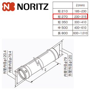 給排気延長部材 φ120アジャスター（スライド管）[短270][L＝230〜315mm][給湯器部材]