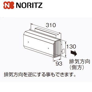 アルコーブ排気カバー[L38][側方][給湯器部材]