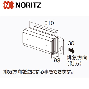 アルコーブ排気カバー[L39][側方][給湯器部材]