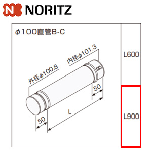 Φ100直管B-C[L:900mm][給湯器部材]