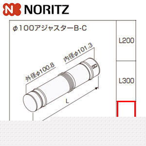 Φ100アジャスターB-C[L:405〜710mm][給湯器部材]