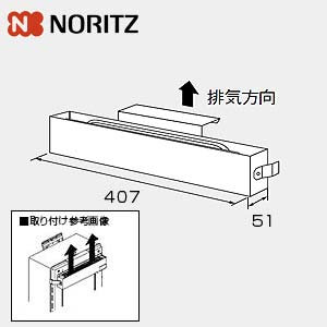 排気カバー[C123][上方][給湯器部材]