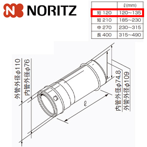 給排気延長部材 φ110アジャスター（スライド管）[短120][L＝120〜135mm][給湯器部材]