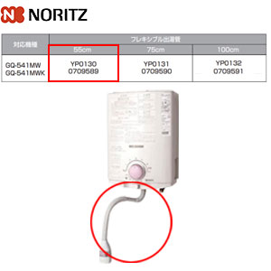 フレキシブル出湯管[55cm][YP0130][小型湯沸器部材]