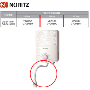 フレキシブル出湯管[75cm][YP0131][小型湯沸器部材]