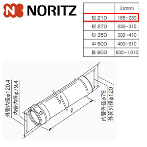 給排気延長部材 φ120アジャスター（スライド管）[短210][L＝185〜230mm][給湯器部材]
