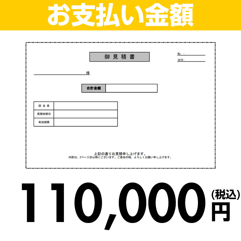 お支払い金額110000円(税込)