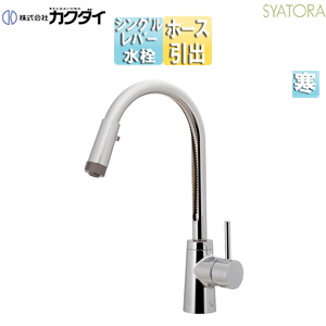 キッチン用蛇口 SYATORA[台][シングルレバー混合水栓][シャワー付][ホース引出式][上面施工][スパウト219.5mm][吐水口高さ245mm][寒冷地]