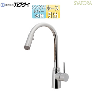 キッチン用蛇口 SYATORA[台][シングルレバー混合水栓][シャワー付][ホース引出式][上面施工][スパウト219.5mm][吐水口高さ245mm][一般地]