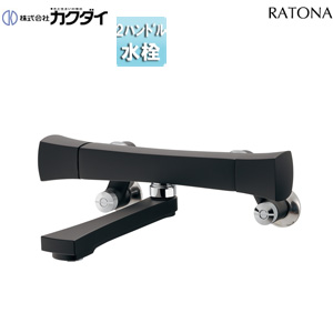 浴室用蛇口 RATONA[壁][浴槽・洗い場兼用][2ハンドルシャワーバス混合水栓][スパウト170mm][一般地][マットブラック]