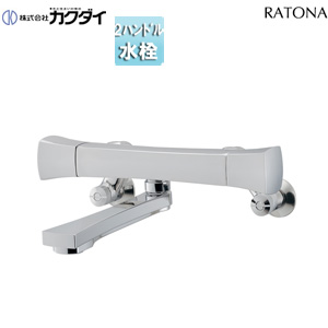 浴室用蛇口 RATONA[壁][浴槽・洗い場兼用][2ハンドルシャワーバス混合水栓][スパウト170mm][一般地]