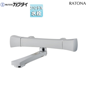 浴室用蛇口 RATONA[壁][浴槽・洗い場兼用][2ハンドルシャワーバス混合水栓][スパウト170mm][一般地]