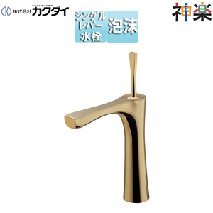 洗面用蛇口 神楽[台][シングルレバー混合水栓][スパウト134mm][吐水口高さ178mm][ミドル][一般地][アンティークゴールド]
