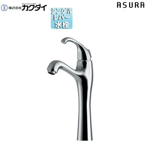 洗面用蛇口 ASURA[台][シングルレバー混合水栓][スパウト135mm][吐水口高さ210mm][トール][一般地]