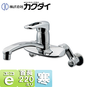 キッチン用蛇口[壁][シングルレバー混合水栓][給湯制限レバー][スパウト220mm][寒冷地]