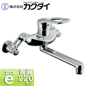キッチン用蛇口[壁][シングルレバー混合水栓][給水制限レバー][首長220mm][一般地]
