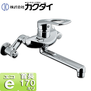 キッチン用蛇口[壁][シングルレバー混合水栓][給水制限レバー][首長170mm][一般地]