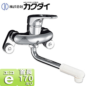 キッチン用蛇口[壁][シングルレバー混合水栓][給湯制限レバー][スパウト170mm][一般地]
