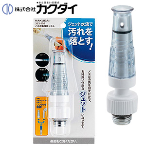 バス用お掃除ノズル[風呂掃除機能付][水栓部材]