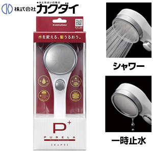 シャワーヘッド PURELA[取り替え用][浄水ストップシャワー][一時止水][大型メタル]