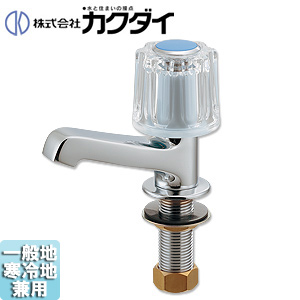 洗面用蛇口[台][単水栓][立水栓][一般地寒冷地共用]