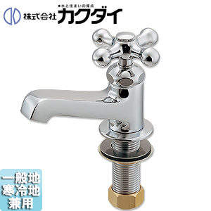 洗面用蛇口[台][単水栓][立水栓][一般地寒冷地共用]