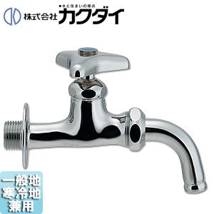 一般用蛇口[壁][単水栓][耐寒万能ホーム水栓][一般地寒冷地共用]