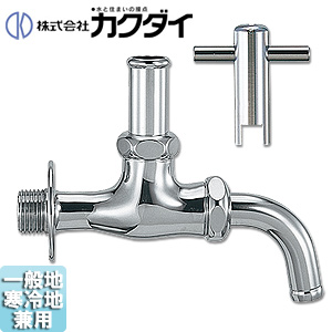 一般用蛇口[壁][単水栓][万能ホーム水栓][呼13][かぎ式][一般地寒冷地共用]