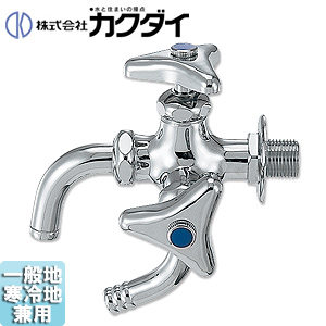 一般用蛇口[壁][単水栓][万能ホーム双口水栓][呼13][一般地寒冷地共用]