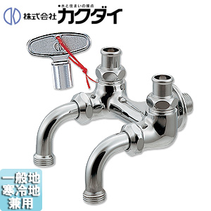 一般用蛇口[壁][単水栓][共用ガーデン用双口ホーム水栓][かぎ式][一般地寒冷地共用]