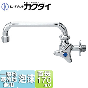 一般用蛇口[壁][単水栓][横型自在水栓][呼13][泡沫][一般地寒冷地共用]