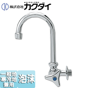 一般用蛇口[壁][単水栓][自在水栓][呼13][泡沫][一般地寒冷地共用]