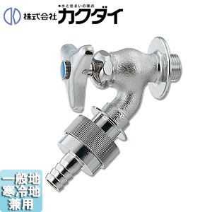 一般用蛇口[壁][単水栓][自動接手散水栓][呼13][一般地寒冷地共用]