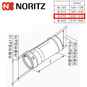 給排気延長部材 φ110アジャスター（スライド管）[中270][L=230〜315mm][給湯器部材]