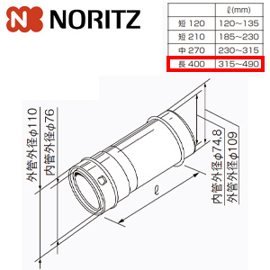 給排気延長部材 φ110アジャスター（スライド管）[長400][L=315〜490mm][給湯器部材]