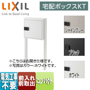 ●宅配ボックス　KT[コンパクト][ポール仕様][前入れ前取出し][ダイヤル錠][ベースプレート仕様]