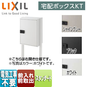 ●宅配ボックス　KT[スタンダード][ポール仕様][前入れ前取出し][ダイヤル錠][ベースプレート仕様]