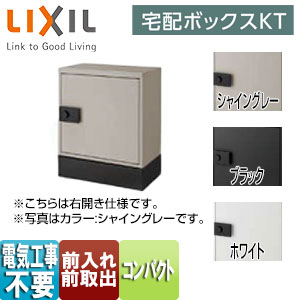 ●宅配ボックス　KT[コンパクト][据置仕様][前入れ前取出し][ダイヤル錠]