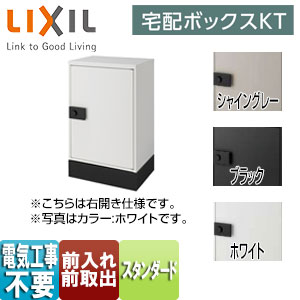 ●宅配ボックス　KT[スタンダード][据置仕様][前入れ前取出し][ダイヤル錠]