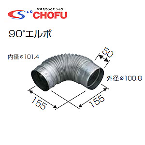 90度エルボ[専用排気筒(NKPφ100)][給湯器部材]