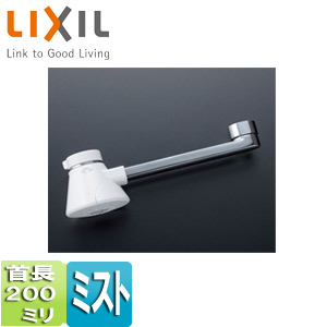 取り替え用パーツ 自在吐水口部[ミスト吐水][首長:200mm][接続ねじ:W26山20][水栓部材]
