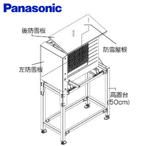 防雪セット[高置台][高さ:0.5m][屋根][左・後ろ防雪板][ヒートポンプユニット用][寒冷地][エコキュート部材]