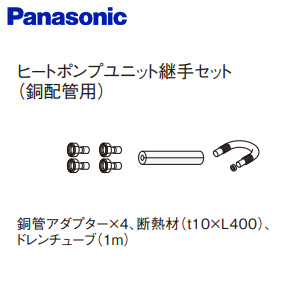 ヒートポンプユニット継手セット[銅配管用][エコキュート部材]